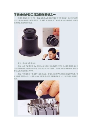 手表维修必备工具及操作解析之一