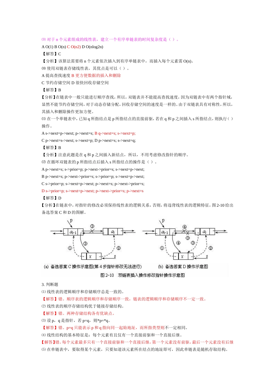第1章绪论 在顺序表中，等概率情况下，插入和删除一个元素平均 练习题_第3页