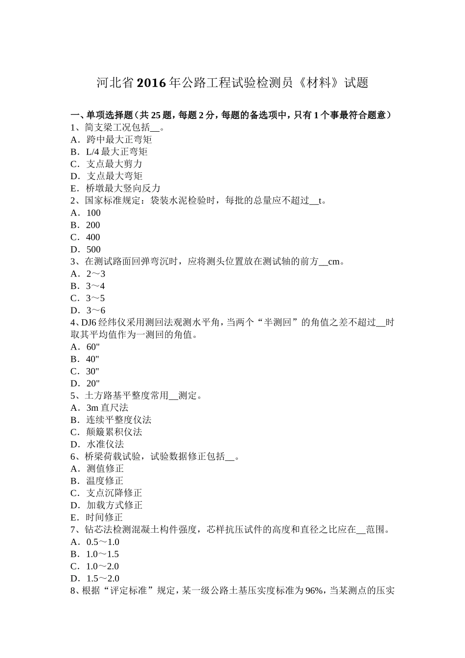 公路工程试验检测员《材料》试题_第1页