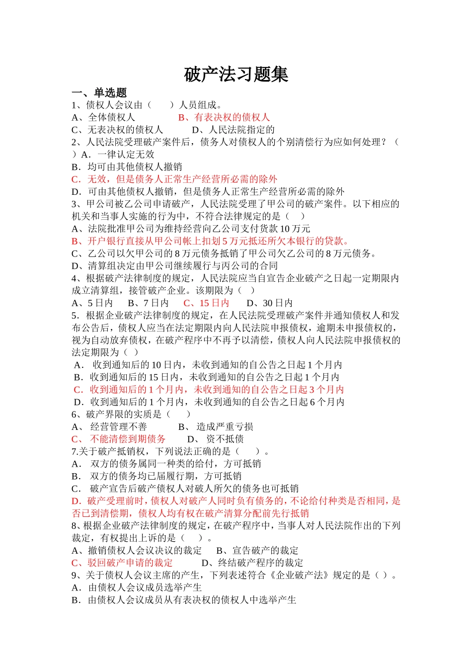 破产法习题集_第1页