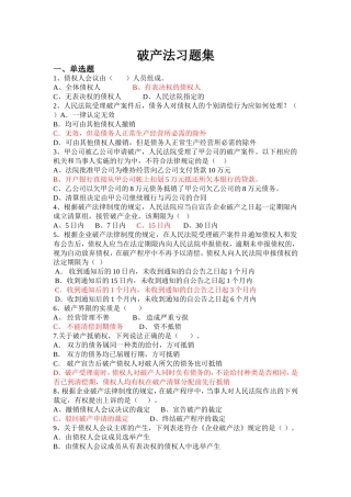 破产法习题集