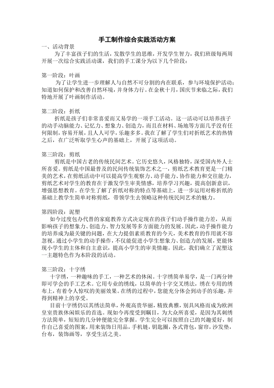 手工制作综合实践活动方案_第1页