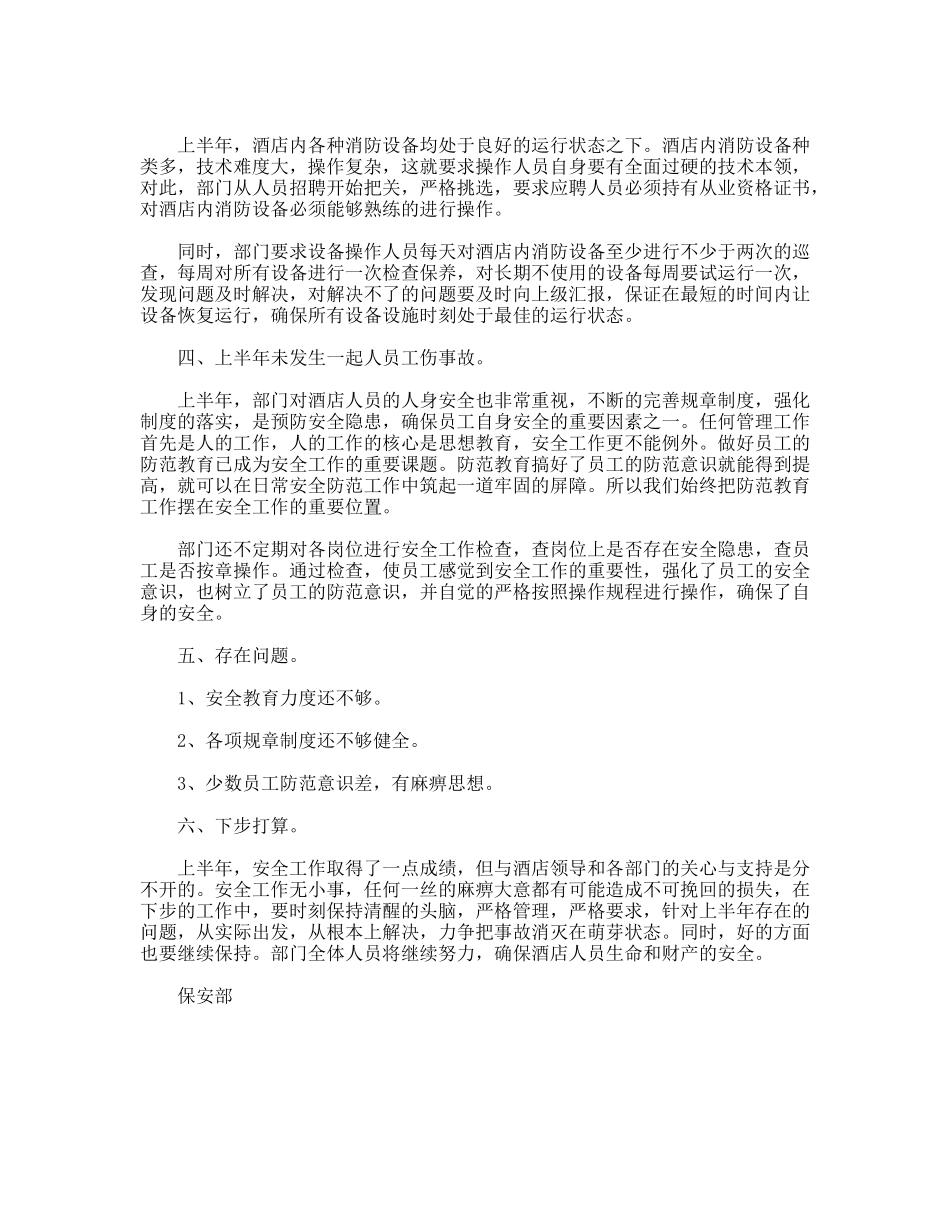 酒店保安部上半年安全工作总结_第2页
