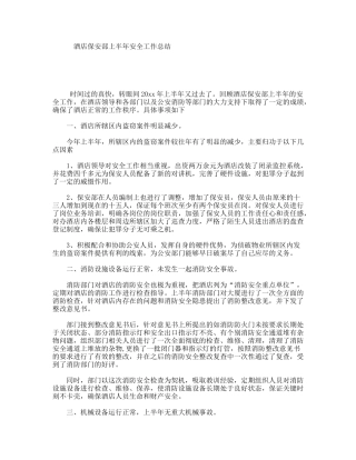 酒店保安部上半年安全工作总结
