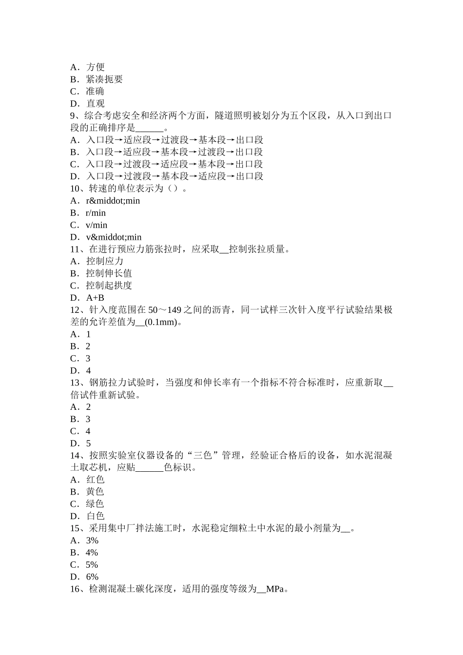 公路工程试验检测员材料考试题_第2页