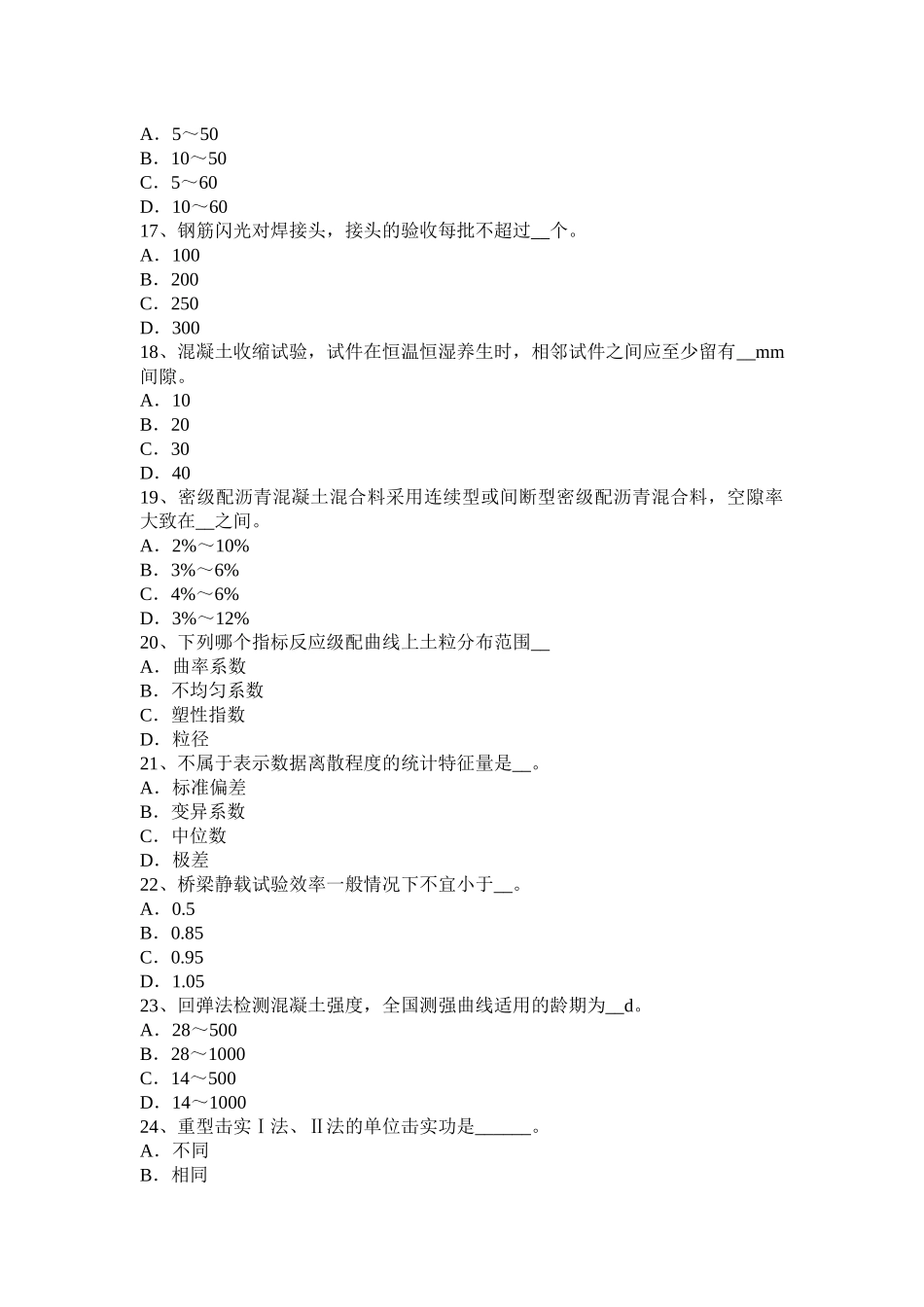 公路工程试验检测员材料考试题_第3页