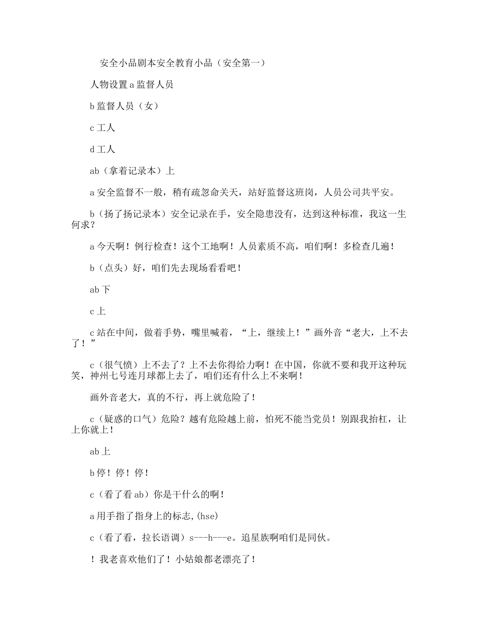 安全小品剧本安全教育小品（安全第一）_第1页