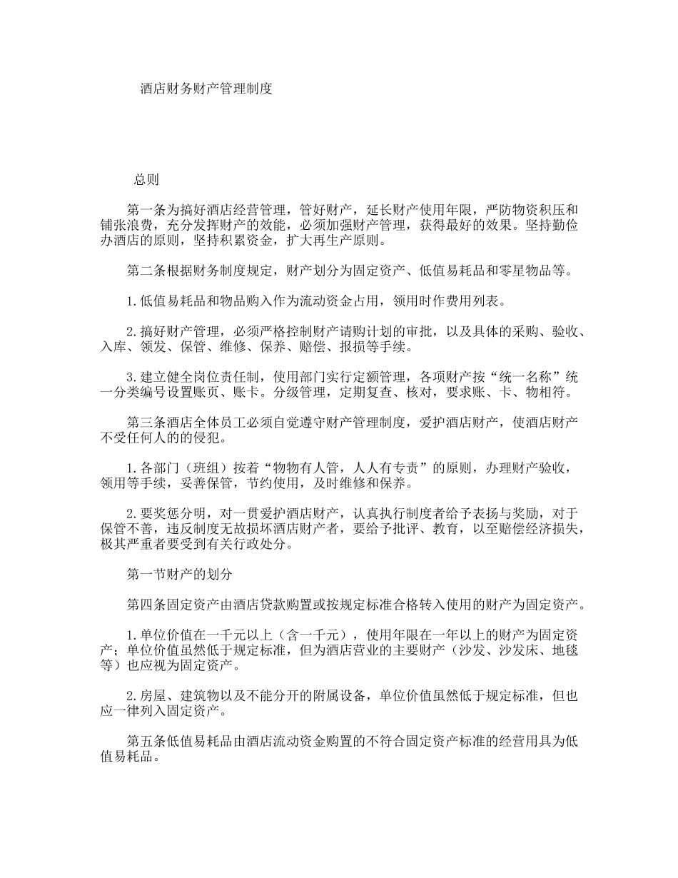 酒店财务财产管理制度_第1页
