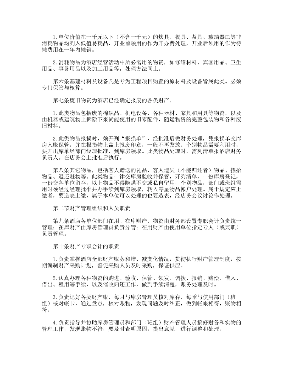 酒店财务财产管理制度_第2页