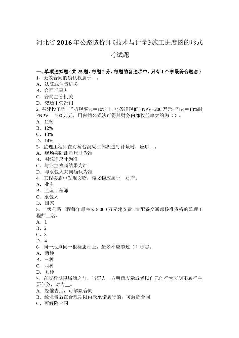 公路造价师《技术与计量》施工进度图的形式考试题_第1页