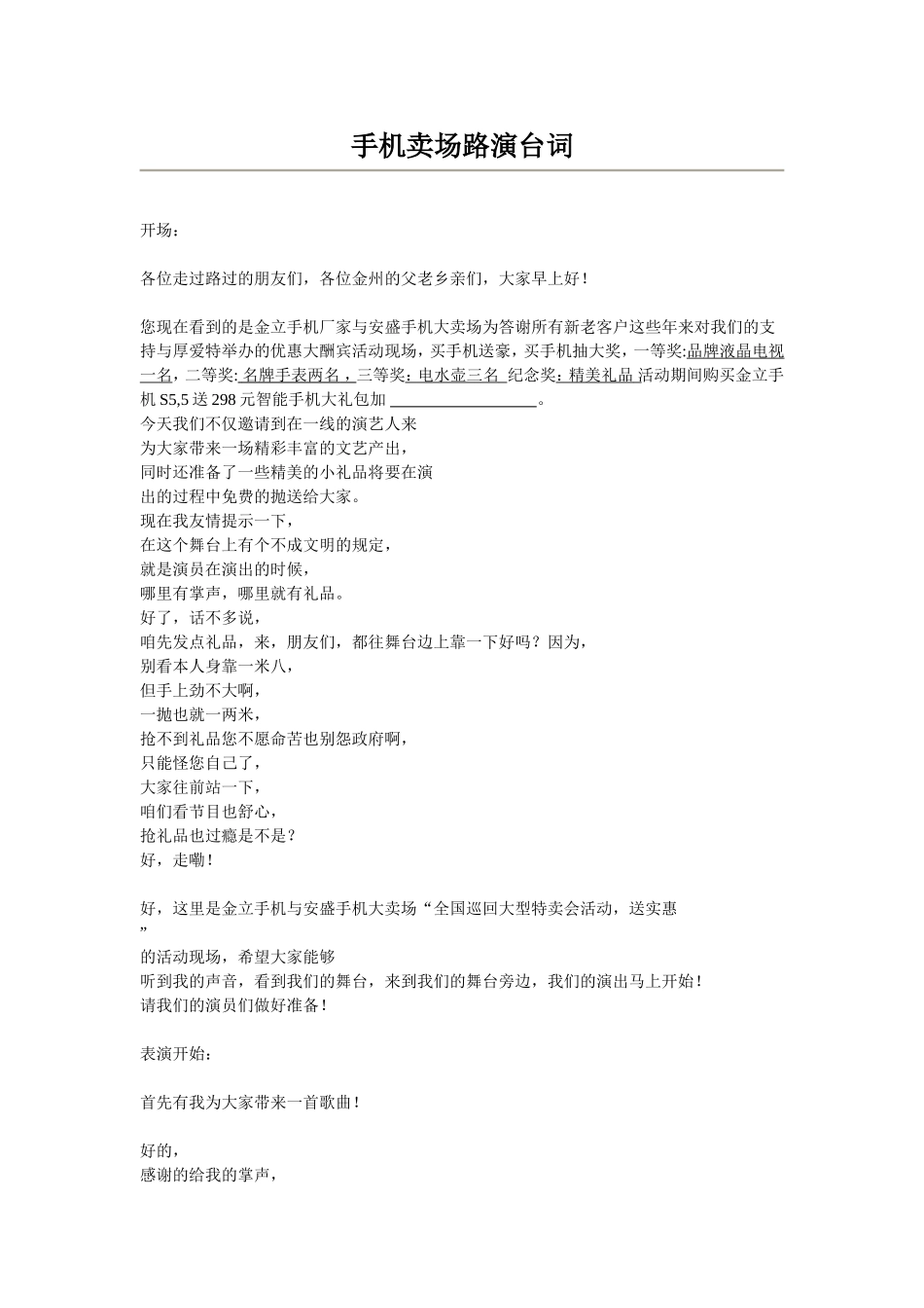 手机卖场路演台词_第1页