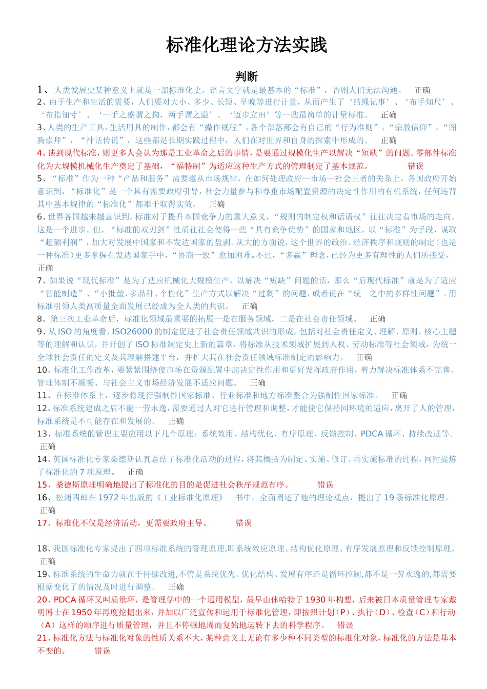 标准化理论方法实践章节课堂练习_第1页