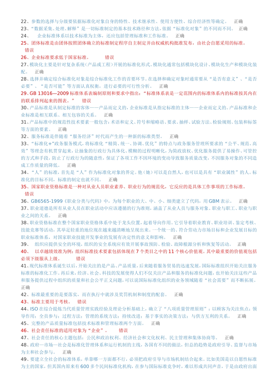 标准化理论方法实践章节课堂练习_第2页