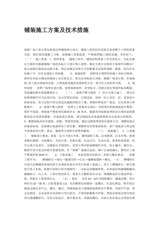 铺装施工方案及技术措施