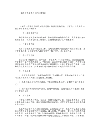 酒店财务工作人员的自我鉴定