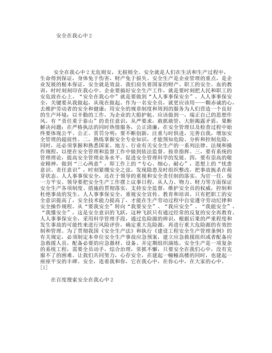 安全在我心中 演讲稿_第1页