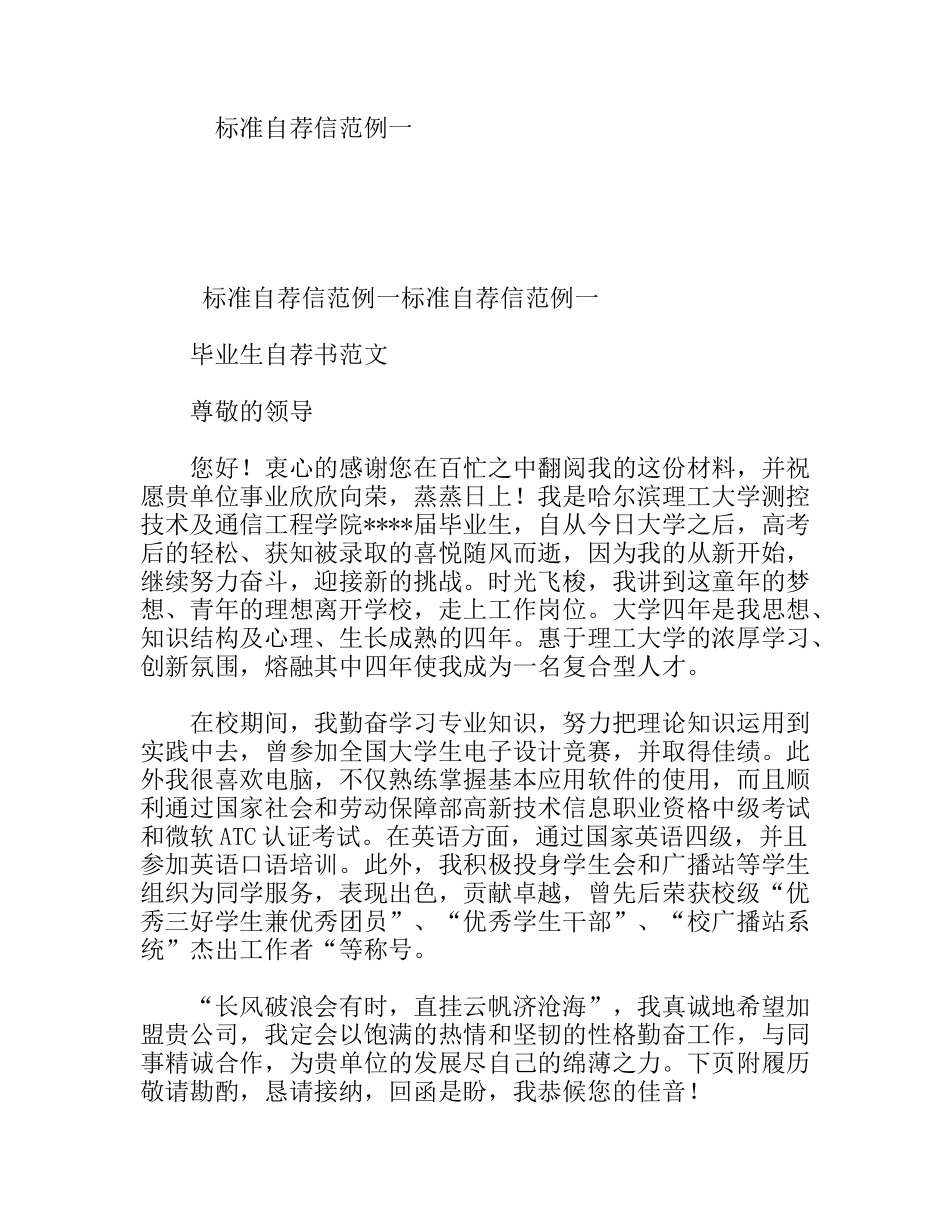 标准自荐信范例测控技术及通信工程专业_第1页