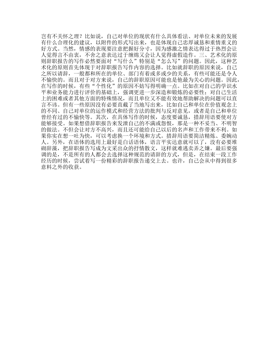 辞职报告写作的几个原则_第2页