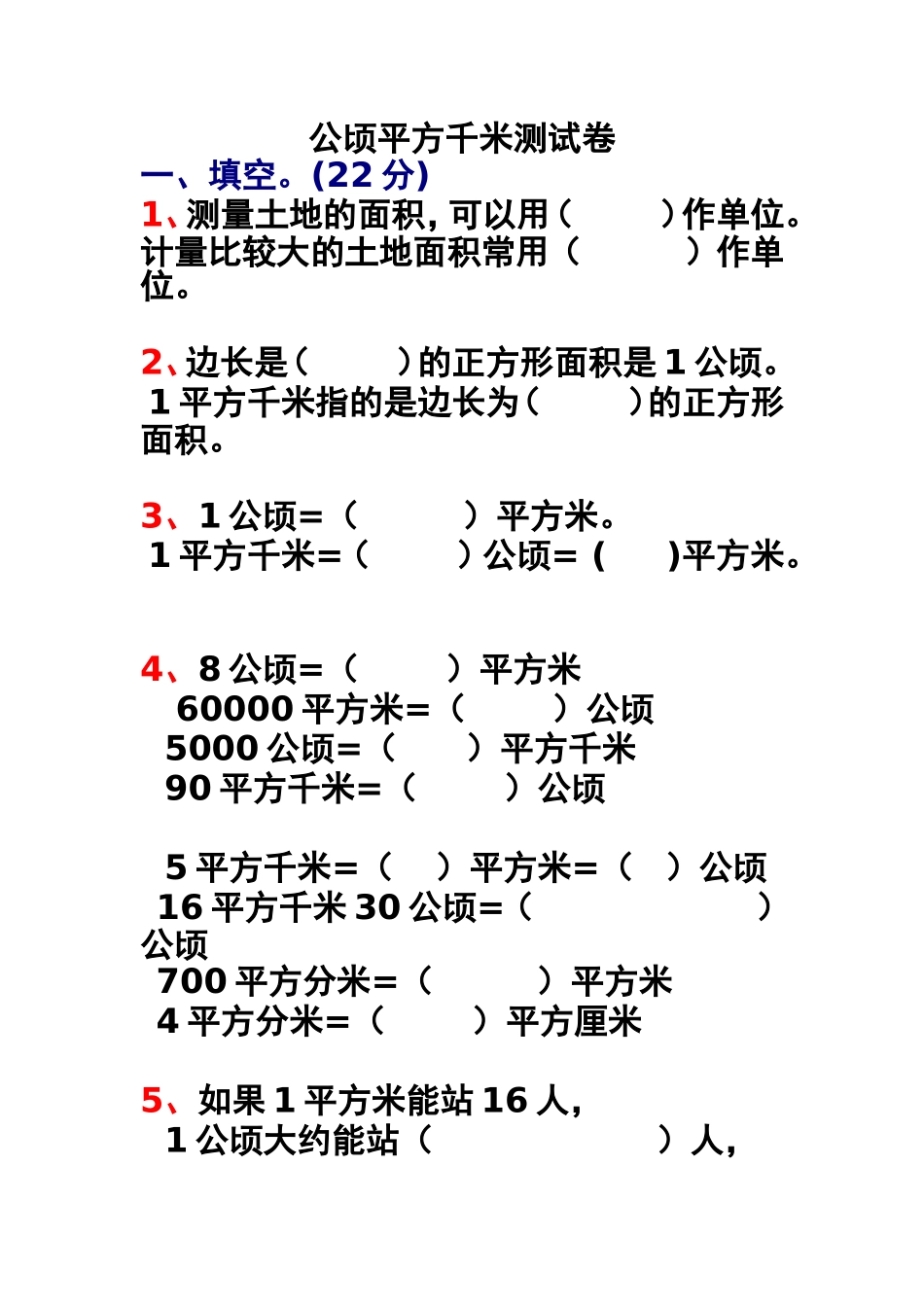 公顷平方千米测试卷_第1页