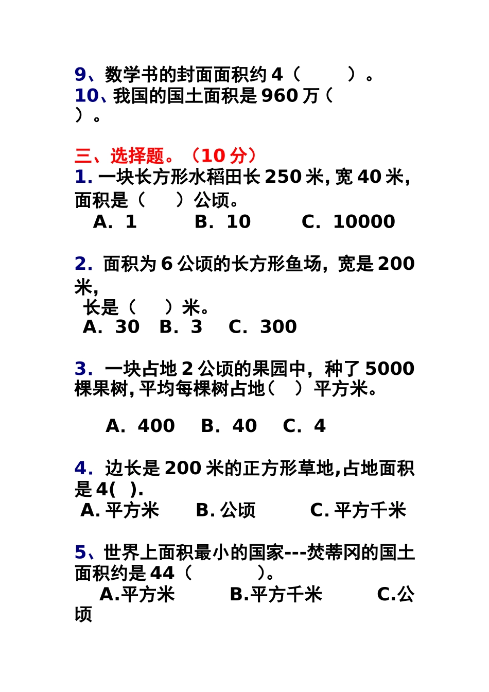 公顷平方千米测试卷_第3页