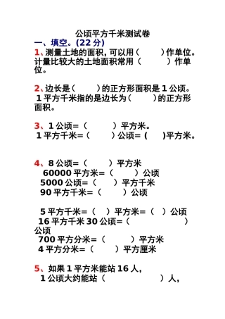 公顷平方千米测试卷