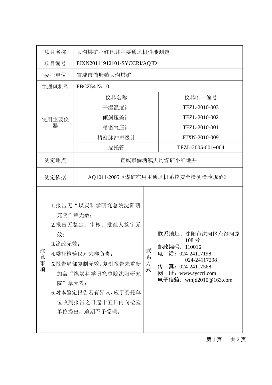大沟煤矿小红地井主要通风机性能测定报告_第2页