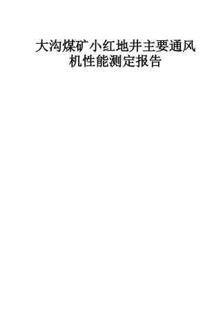 大沟煤矿小红地井主要通风机性能测定报告