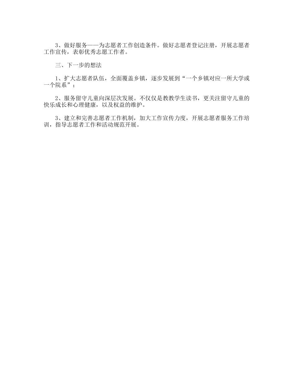 把爱献给留守儿童——在志愿者工作座谈会上的发言_第2页