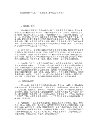 把爱献给留守儿童——在志愿者工作座谈会上的发言