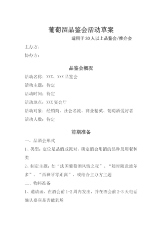 葡萄酒品鉴会活动草案