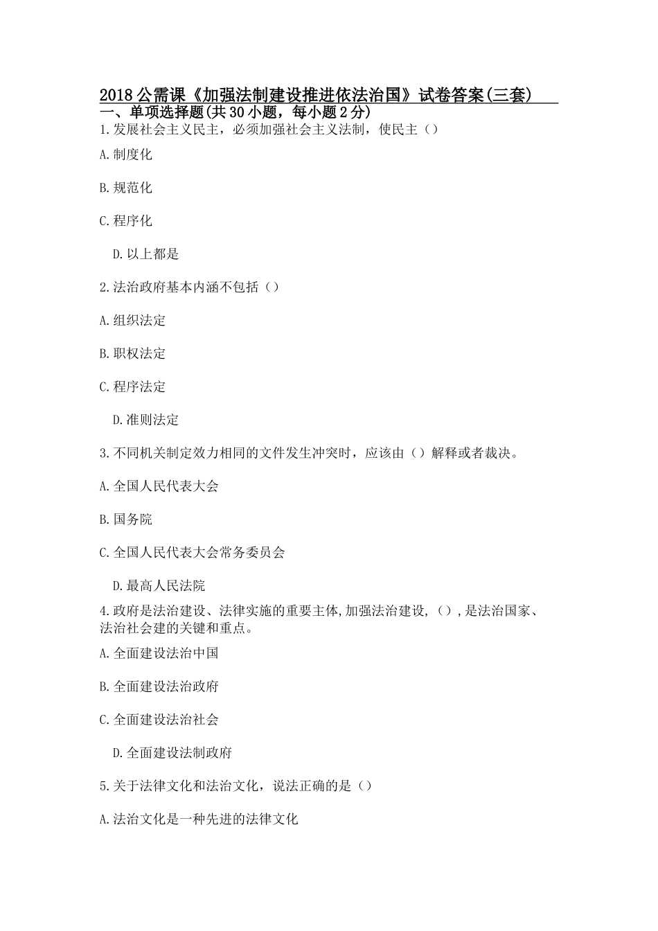 公需课《加强法制建设推进依法治国》试卷答案(三套)_第1页