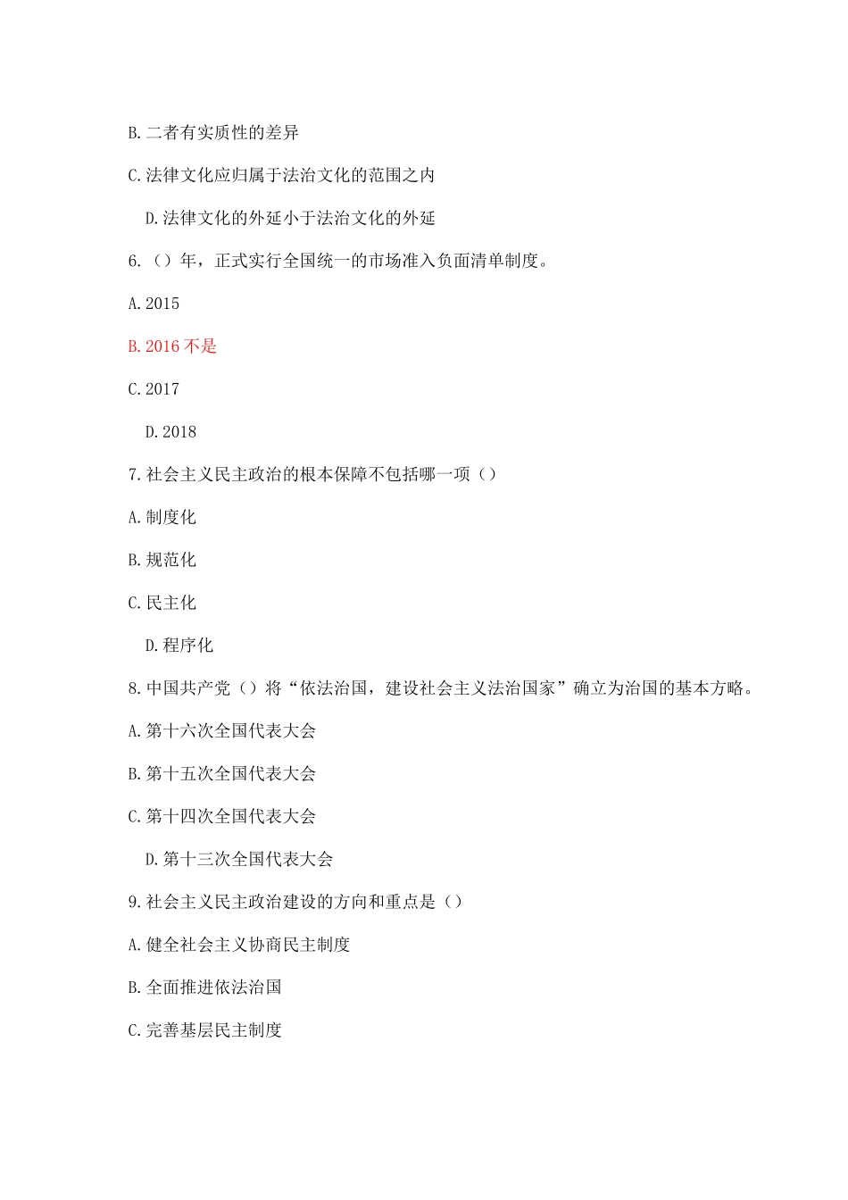 公需课《加强法制建设推进依法治国》试卷答案(三套)_第2页