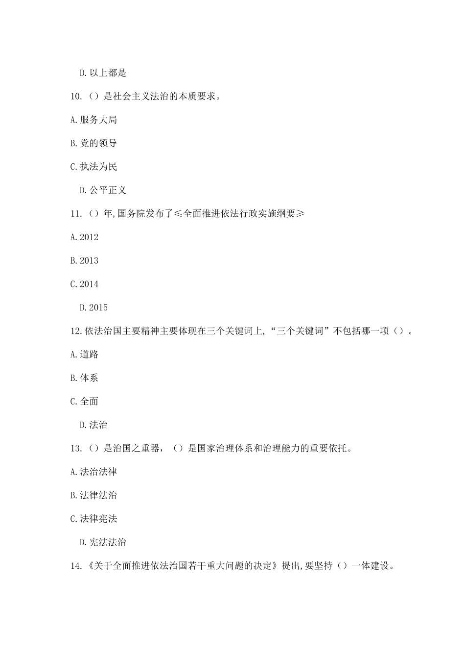 公需课《加强法制建设推进依法治国》试卷答案(三套)_第3页