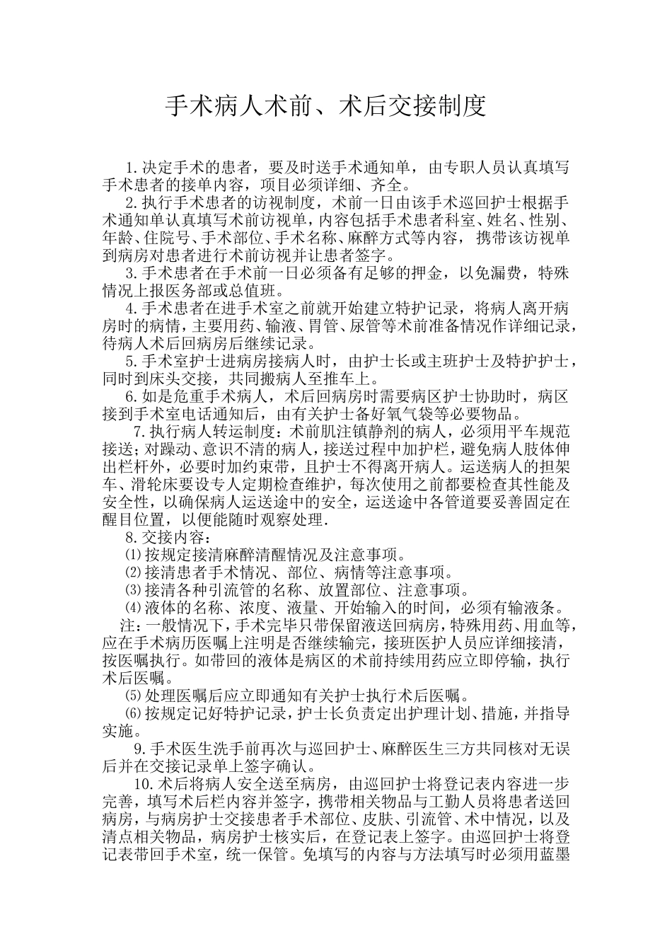 手术病人术前、术后交接制度_第1页