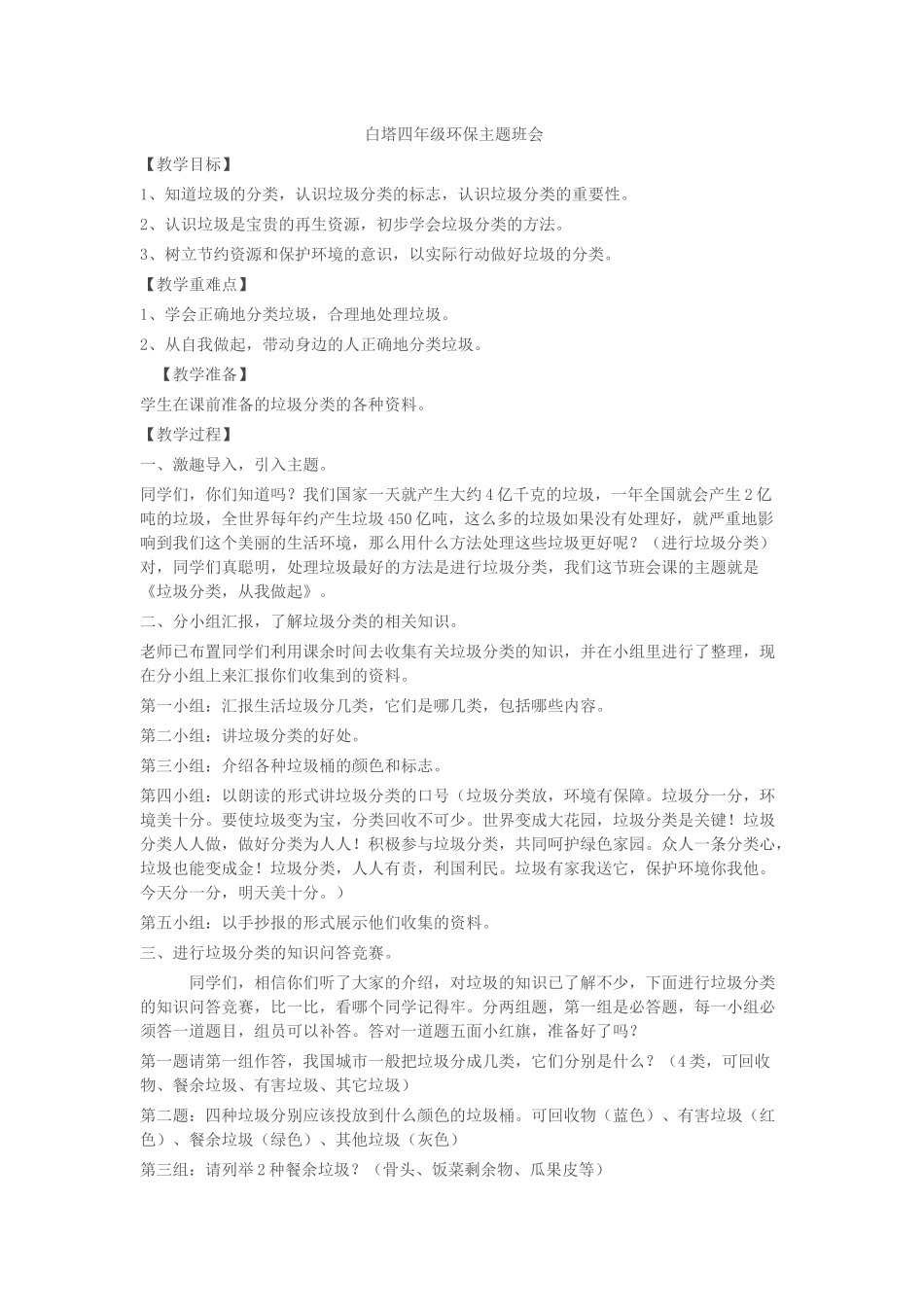 白塔四年级环保主题班会 _第1页