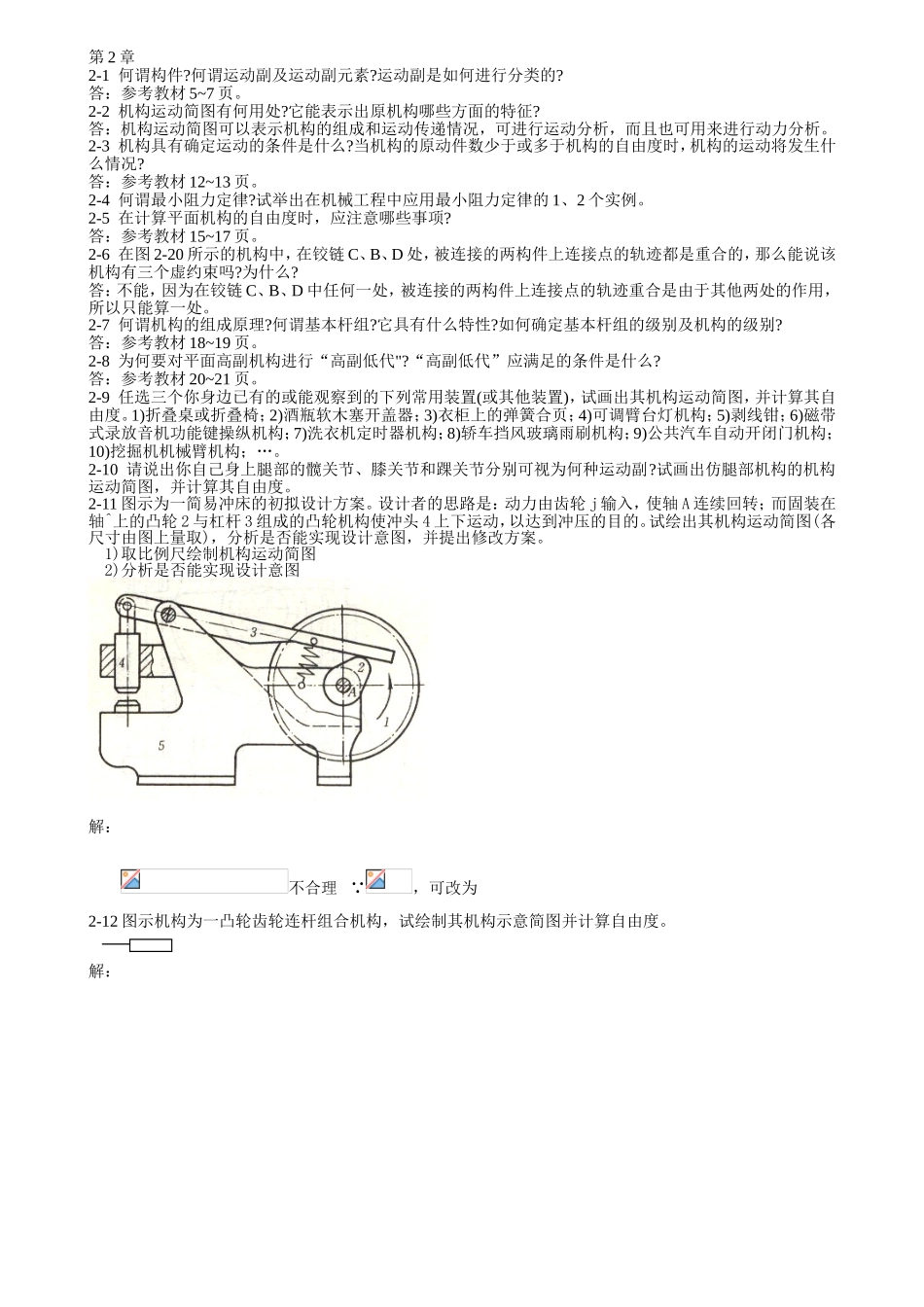 第2章 何谓构件何谓运动副及运动副元素_第1页