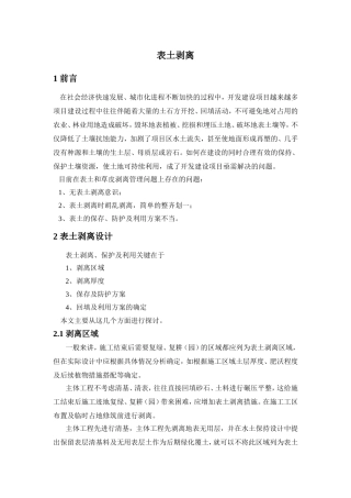 表土剥离分析研究论文