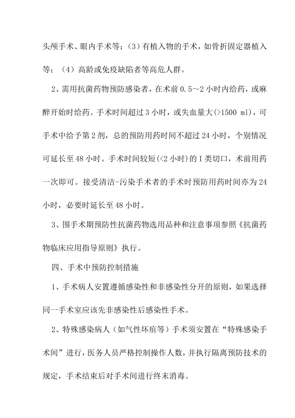 手术部位感染预防控制措施_第3页