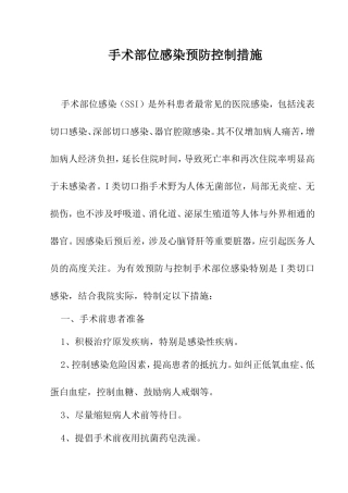 手术部位感染预防控制措施