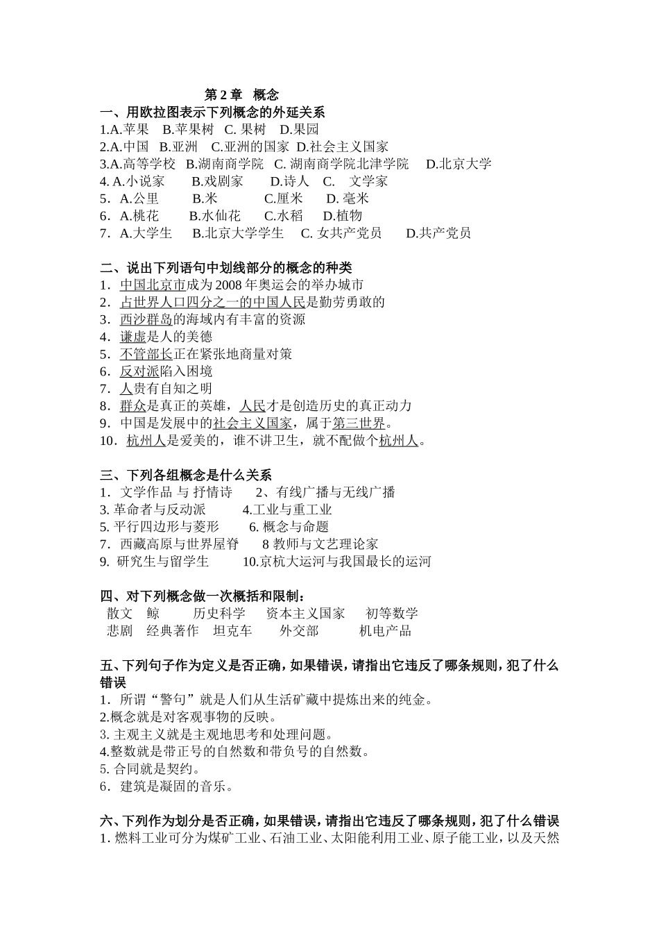 第2章概念 用欧拉图表示下列概念的外延关系 测试题_第1页