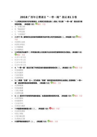 公需课目“一带一路”倡议81分卷