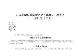 白云小学科学实验活动开出登记（暂行）