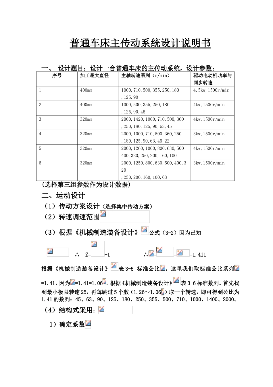 普通车床主传动系统设计说明书_第1页