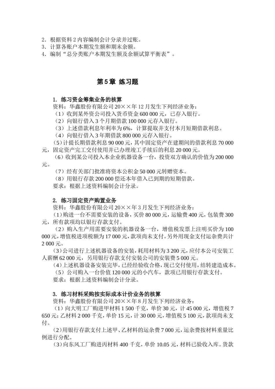 第2章练习题  经济学专业 宏韵公司某年3月1日的资产_第2页