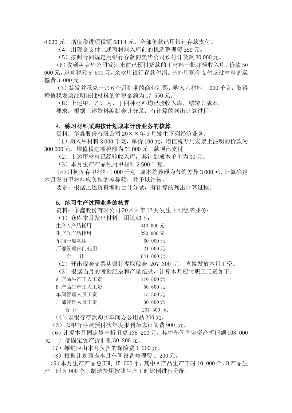 第2章练习题  经济学专业 宏韵公司某年3月1日的资产_第3页