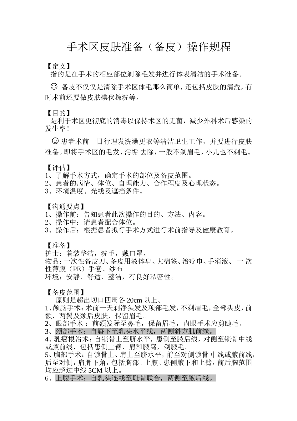 手术区皮肤准备（备皮）操作规程_第1页