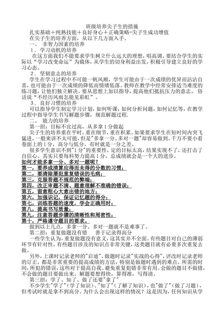 班级培养尖子生的措施_第1页