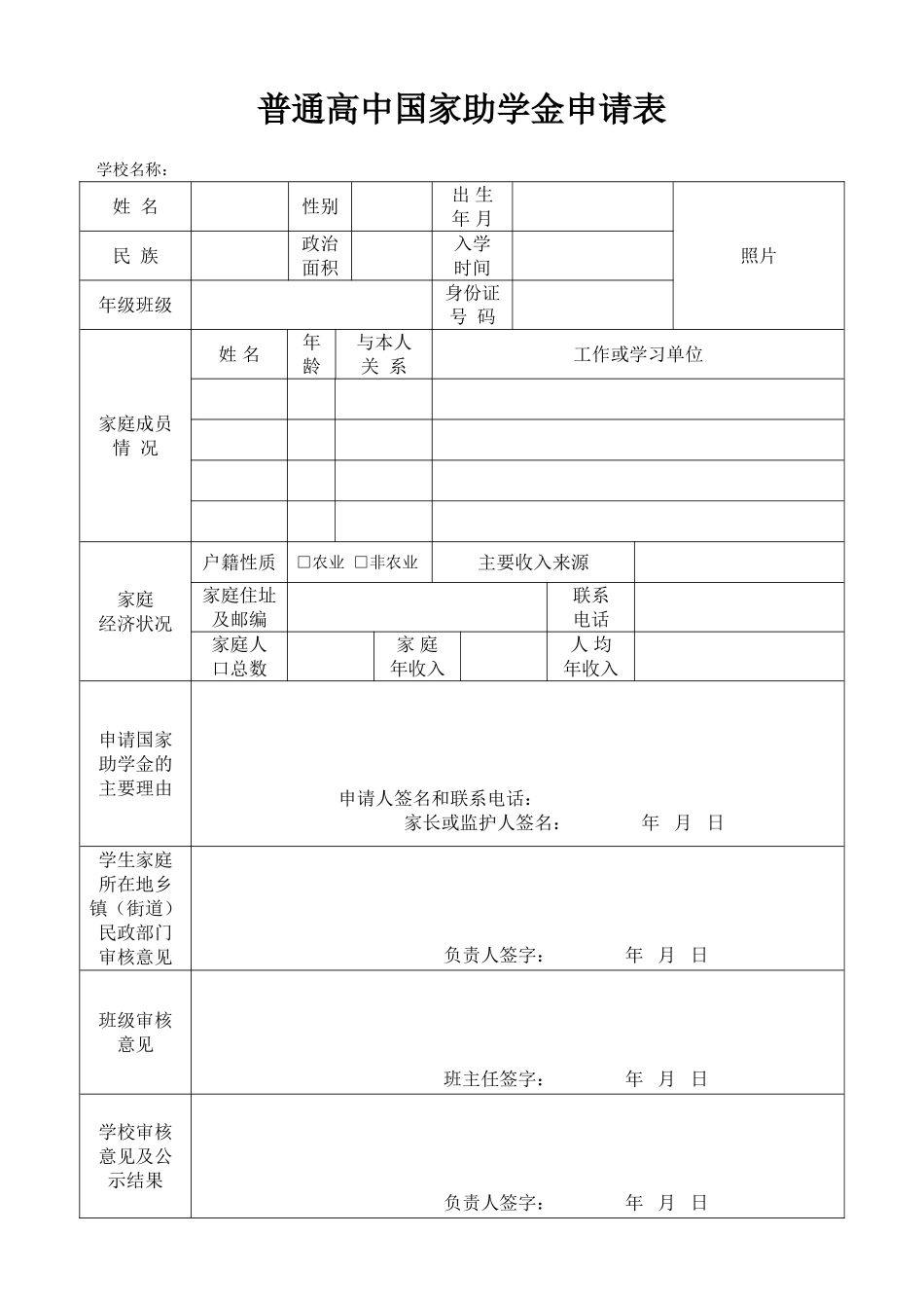 普通高中贫困生减免学费申请表_第2页