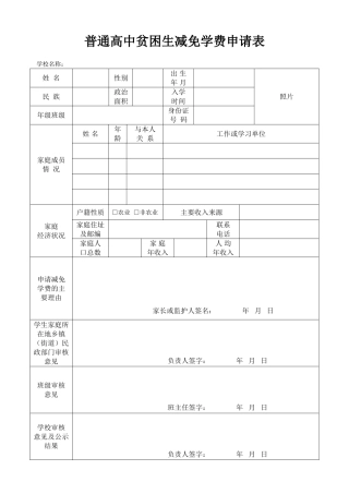 普通高中贫困生减免学费申请表