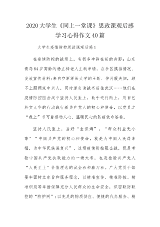 大学生《同上一堂课》思政课观后感学习心得作文40篇